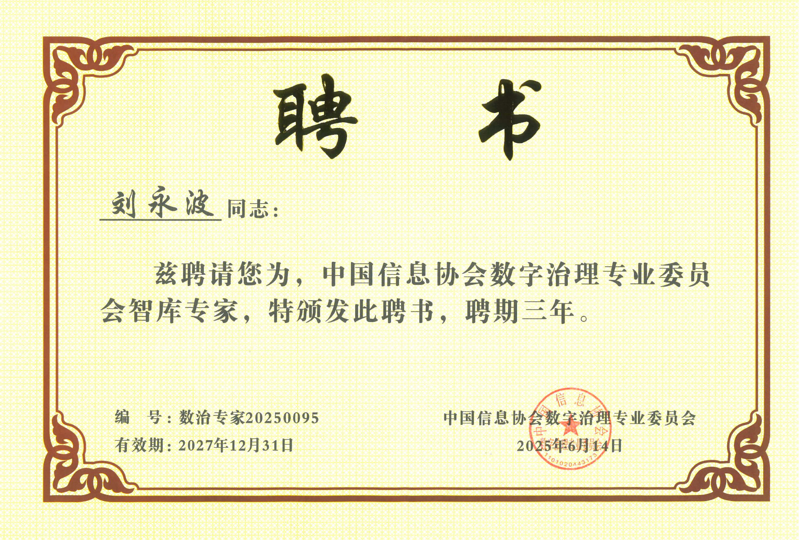 金年会jinnian科技刘永波获中国信息协会数字治理专委会“智库专家”称号