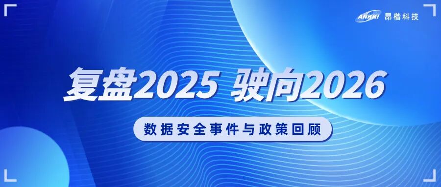 复盘2025，驶向2026：数据安全的年度观察与应对