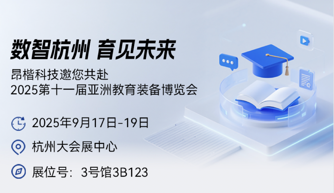 数智杭州 育见未来 | 金年会jinnian科技邀您共赴2025第十一届亚洲教育装备博览会