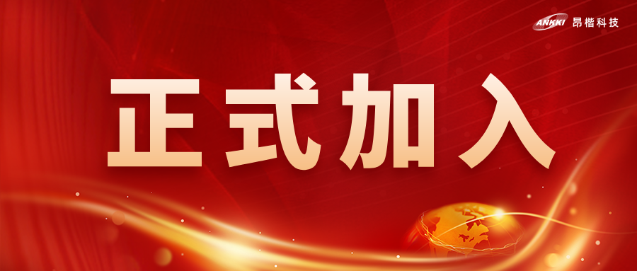 喜讯！金年会jinnian科技获批为全国网安标委WG7工作组成员单位