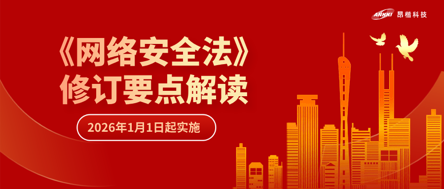 “首次即罚” | 解读《网络安全法》修订要点，“从容”应对合规挑战