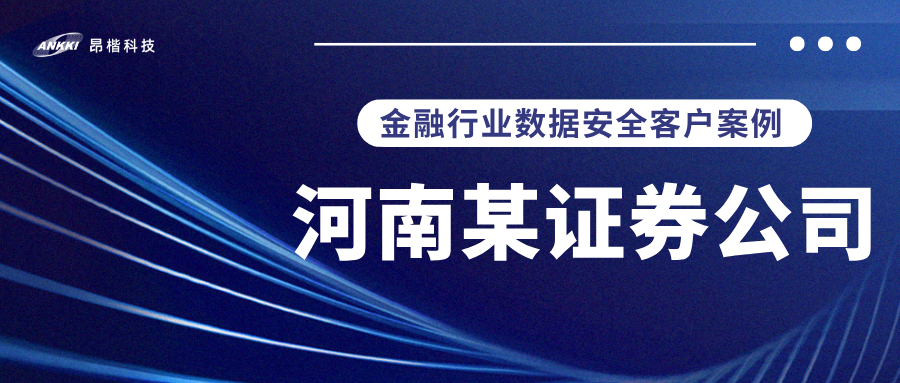 标杆案例 |  河南某证券公司实战：当数据分类分级不再是“纸上谈兵”，安全与效率如何双升？